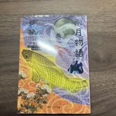 雨月物語 上田秋成 角川ソフィア文庫