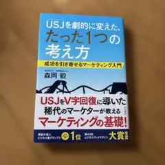 USJを劇的に変えた、たった1つの考え方 成功を引き寄せるマーケティング入門