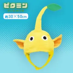 ピクミン なりきり帽子