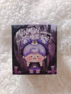 MunMun 暗黒童話 フィギュア