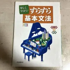 楽しく学ぼう すらすら基本文法 カラー版 浜島書店のサムネイル