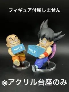 ※アクリル台座　ドラゴンボール　一番くじ　孫悟空&クリリン 牛乳配達