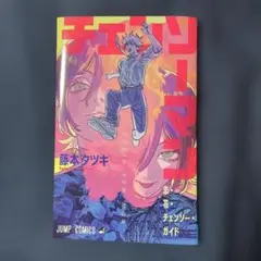 チェンソーマン　藤本タツキ　レゼ編　映画特典