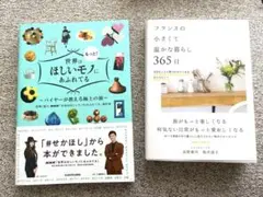 本セット　せかほし　フランスの小さくて温かな暮らし365日