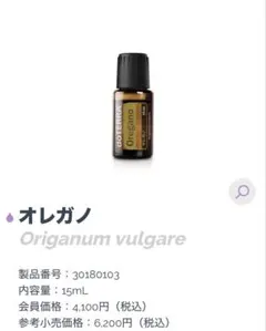 新品　doTERRA オレガノ エッセンシャルオイル 15mLのサムネイル