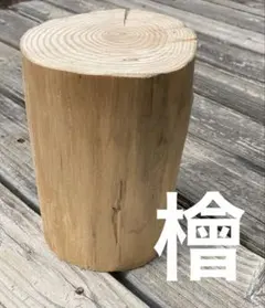 2025年最新】檜切り株の人気アイテム - メルカリ