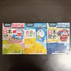 ドラえもん 社会ワールド 3冊 セット
