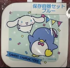 サンリオ当りくじ　シナモロール&タキシードサム　保存容器