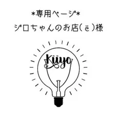 ※専用ページ※ ジロちゃんのお店(ë)様 リクエスト 3点 まとめ商品