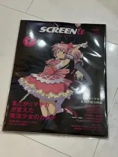 SCREENα vol.9 2026年10月号まどか☆マギカ ワルプルギスの廻天