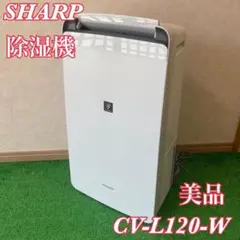 【美品】SHARP 除湿機 CV-L120-W 2021年製のサムネイル