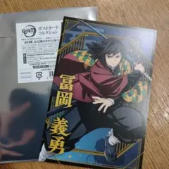 鬼滅の刃　ポストカードコレクション　富岡義勇