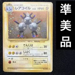 2026年最新】レアコイルの人気アイテム - メルカリ