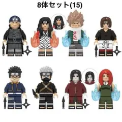 レゴ互換 ナルト シリーズ キャラクター 8体セット (15) ミニフィグ