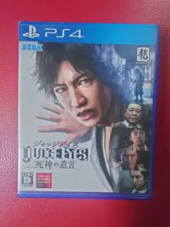 PS4 JUDGE EYES：死神の遺言