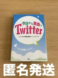 今日から英語でTwitter つぶやき英語表現ハンドブック