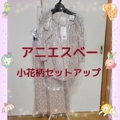 新品♥37400円の品 アニエスベー♥セットアップ サイズ36 小花柄 七部袖