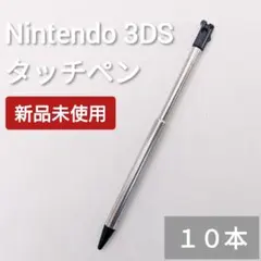 新品 Nintendo3DS タッチペン ブラック 黒 10本セット
