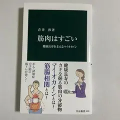 筋肉はすごい : 健康長寿を支えるマイオカイン