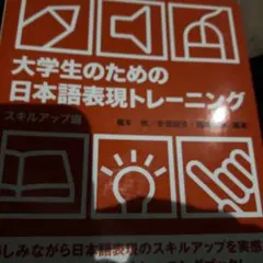 大学生のための日本語表現トレーニング