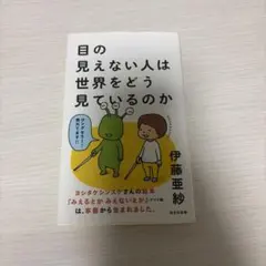 目の見えない人は世界をどう見ているのか 伊藤亜紗