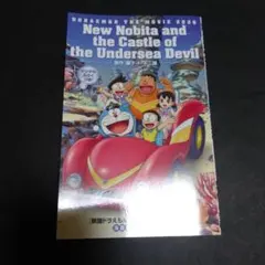 映画ドラえもん 新・のび太の海底鬼岩城『海底探検まんがBOOK』