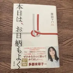 本日は、お日柄もよく