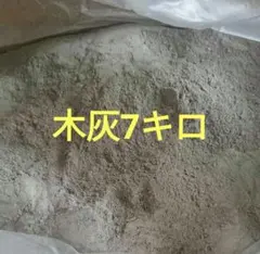 木灰7キロ