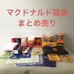 マクドナルド 福袋•サマーバッグ　まとめ売り　美品