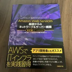 Amazon Web Services基礎からのネットワーク&サーバー構築