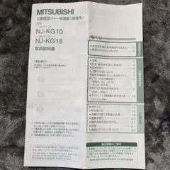 三菱IHジャー炊飯器 取説のサムネイル