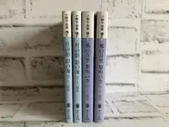 【小野不由美】月の影影の海 上下➕風の万里黎明の空 上下【4冊セット】まとめ売り