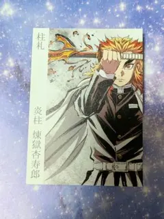 2026年最新】煉獄杏寿郎 柱展 ポストカードの人気アイテム - メルカリ