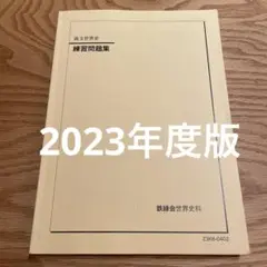 鉄緑会 高３世界史練習問題集 Amazon.co.jp: 鉄緑会 高3世界史 練習問題集 入試世界史問題集