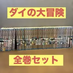 ドラゴンクエストダイの大冒険　1〜37巻　全巻セット