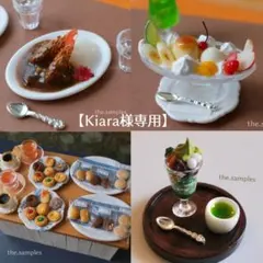 【Kiara様 】リクエスト 4点 まとめ商品