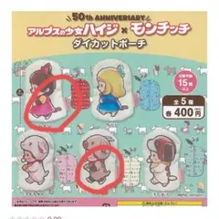 アルプスの少女ハイジ×モンチッチ ダイカットポーチ　2点