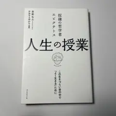 奴隷の哲学者エピクテトス 人生の授業 この生きづらい世の中で「よく生きる」ために
