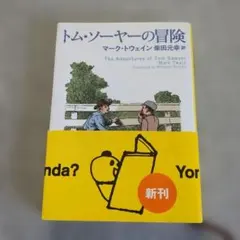 トム・ソーヤーの冒険