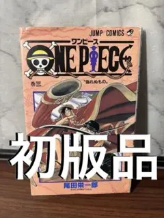 ワンピース 3巻 初版 - メルカリ
