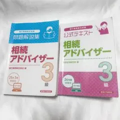 公式テキスト 相続アドバイザー3級