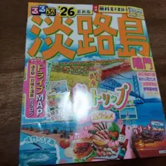 るるぶ淡路島 鳴門'26