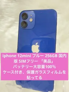iphone 12mini ブルー 256GB 国内版 SIMフリー 「美品」