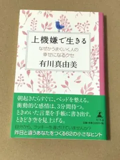 上機嫌で生きる 有川真由美