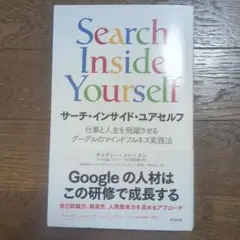 Search Inside Yourself　サーチ・インサイド・ユアセルフ