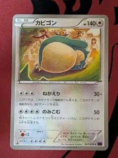 ポケモンカード☆カビゴン C XY10 めざめる超王 057/078 - メルカリ
