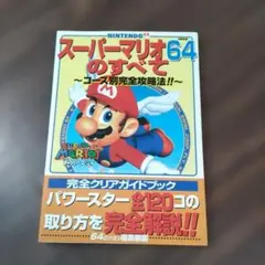 スーパーマリオ64のすべて 完全クリアガイドブック