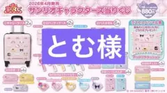 サンリオキャラクターズ当りくじ