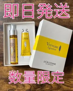 【新品未使用】ロクシタン　シトラスヴァーベナ ミスト&ハンド