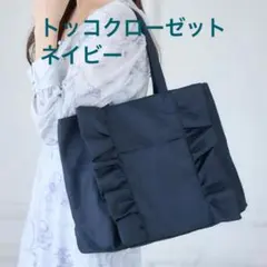 新品☆ 匿名配送 トッコクローゼット フリルナイロントートバッグ ネイビーのサムネイル